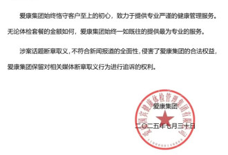 爱康回应“别指望几百元体检什么都查出来”：断章取义