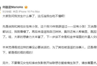 何猷君否认与其他女性有小孩：大家的想象力太丰富了