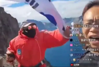 韩国网红“长白山挥国旗” ，遭警方带走