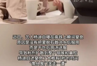 杨迪自曝在高铁上干吃蒙脱石散差点窒息：像从鬼门关走一遭
