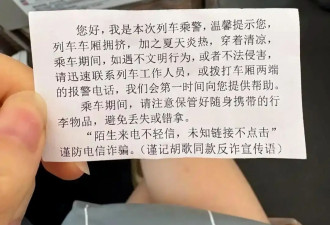 乘警给穿吊带女乘客发提示卡，暖心为何引发争议?