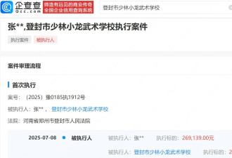 释小龙父亲关联学校被执行26万！执行法院为登封市人民法院