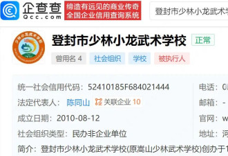 释小龙父亲关联学校被执行26万！执行法院为登封市人民法院
