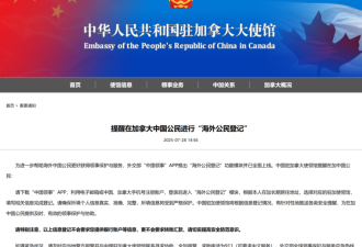 中国驻加拿大大使馆提醒:中国公民请做此事