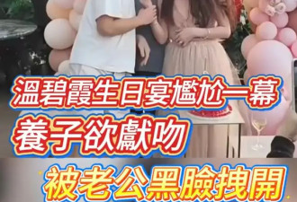 温碧霞生日宴尴尬一幕！养子欲献吻被老公黑脸拽开