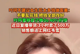 叶柯不建议女生花太多钱做医美：眼睛大小和玻尿酸砰砰没那么重要