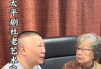 郭德纲又有大动作，邀请90岁老艺人出山，网友盛赞，郭德纲赚翻了
