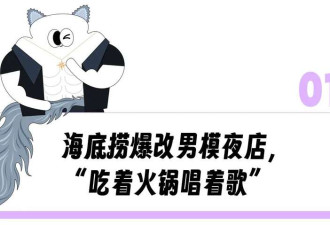 “男模”热舞?打工人排队吃火锅为了摸腹肌?