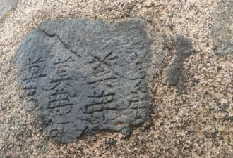 “皇帝北巡之碑”惊现内蒙古草原，专家正展开研究