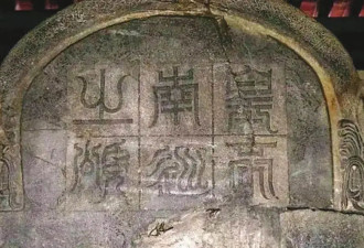 “皇帝北巡之碑”惊现内蒙古草原，专家正展开研究