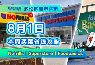 8月1日多伦多超市折扣！积分膨胀看完买立省50 牛排价格战哪家强