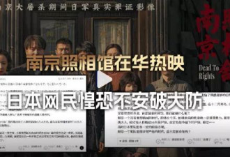 《南京照相馆》大爆！日本网友愤怒警告