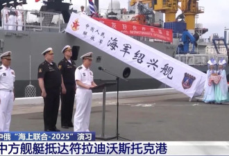中国海军赴海参崴与俄联演 官媒称“符拉迪沃斯托克”
