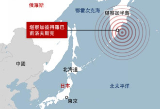 俄8.8级地震引发海啸 波及日本 台湾 美国