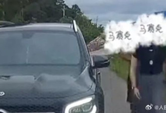 奔驰女司机亮证风波发酵，人民网发声...