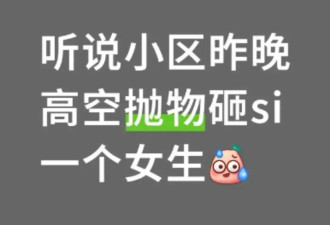 长沙女子被高空坠物砸亡,男友：她刚下楼就被砸中