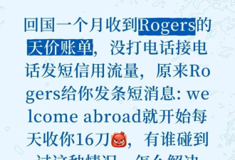 加拿大华人回国收到这短信，带来天价账单！