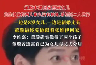 李维嘉说董璇像带了两个孩子！既要照顾小酒窝又要满足张维伊需求