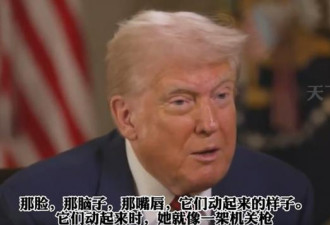 川普狠夸白宫发言人：那嘴，动起来像机关枪