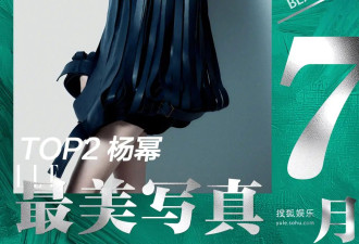 月度最美写真-7月刊：杨幂孙俪大突破让人震惊，林志玲秀性感长腿吴谨言露白皙美背！