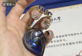 录取通知书变“小鸡炖蘑菇”？高校回应