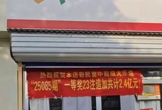淄博一彩民花69元中2.44亿元 当地11年前曾开...
