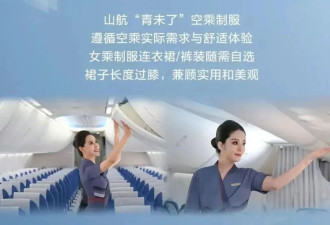 山航：空姐可自选裤装或过膝裙，平底鞋取代高跟鞋