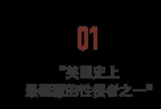 3个勇敢的中国女孩，揭露震惊全球的连环性侵案