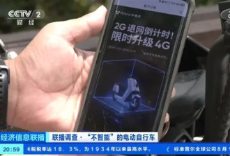 央视曝光电动车智能服务失效:2G退网 4G再掏149元
