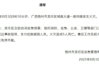 广西梧州市一居民楼发生火灾，致5人死亡