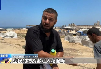 加沙孩子们还在挨饿,百倍成本空投物资为何沦为"无效援助"?