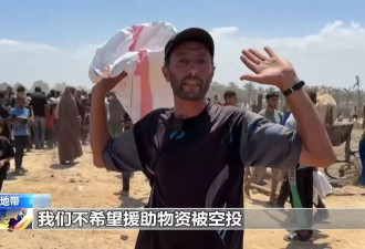 加沙孩子们还在挨饿,百倍成本空投物资为何沦为"无效援助"?