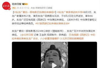 87版《西游记》如来佛扮演者朱龙广去世！生前最后一部电影仍饰演“如来佛祖”
