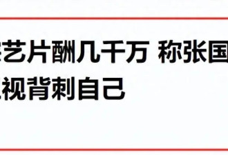 到底谁在说谎？袁立怒撕张国立，千万片酬....
