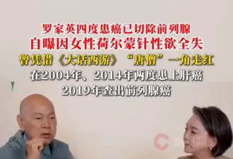 “TVB金牌绿叶”罗家英注射女性荷尔蒙出现后遗症！如今性趣全无