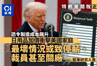 川普关税生效 冲击美国家庭 智库忧爆裁员倒闭潮