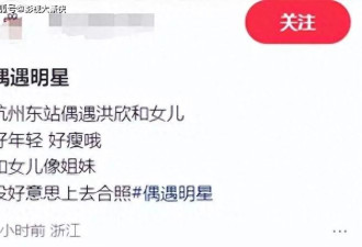 53岁洪欣带女儿杭州旅游，脸垮肉松特别显老