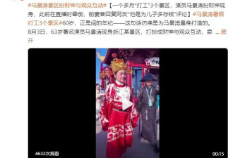 马景涛景区扮“财神”与观众互动！一个多月“打工”3个景区
