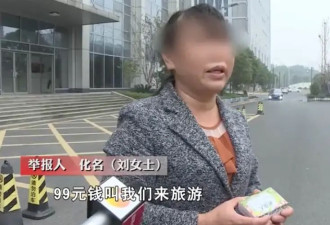 99元豪华游，被骗到内裤不剩