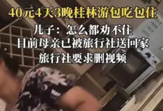99元豪华游，被骗到内裤不剩