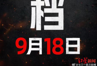 不演了？中国电影“731”将在918上映