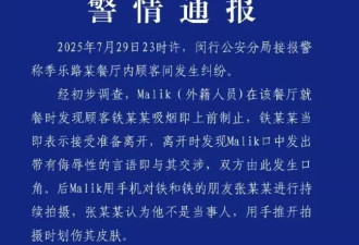 外籍男在餐厅制止吸烟被殴打 上海警方通报