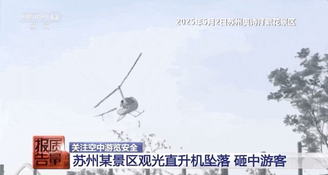 景区直升机坠落致1死4伤！“黑飞”公司无资质...