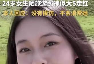女大学生晒旅行照酷似大s意外走红,女生称未模仿大s未整容