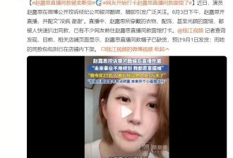 赵露思直播所戴配饰被卖断货 不少网友打卡同款面馆