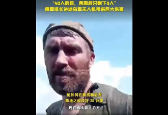 俄步兵排40人战14天仅剩3人“人海战术”超惨