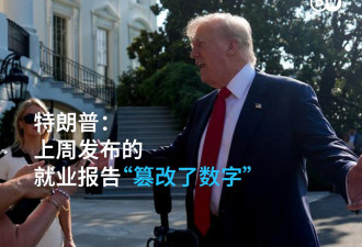 下调统计数据是篡改？特朗普开除统计局长引批评
