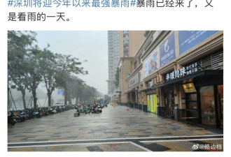 深圳超强暴雨来袭 伴有8级阵风雷暴 多区橙色预警