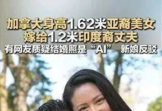 亚裔美女嫁给1.2米印度裔丈夫 ?新娘反驳