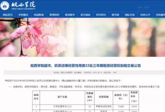 男子花255万拍下校园经营权，因不能卖烟酒毁约？